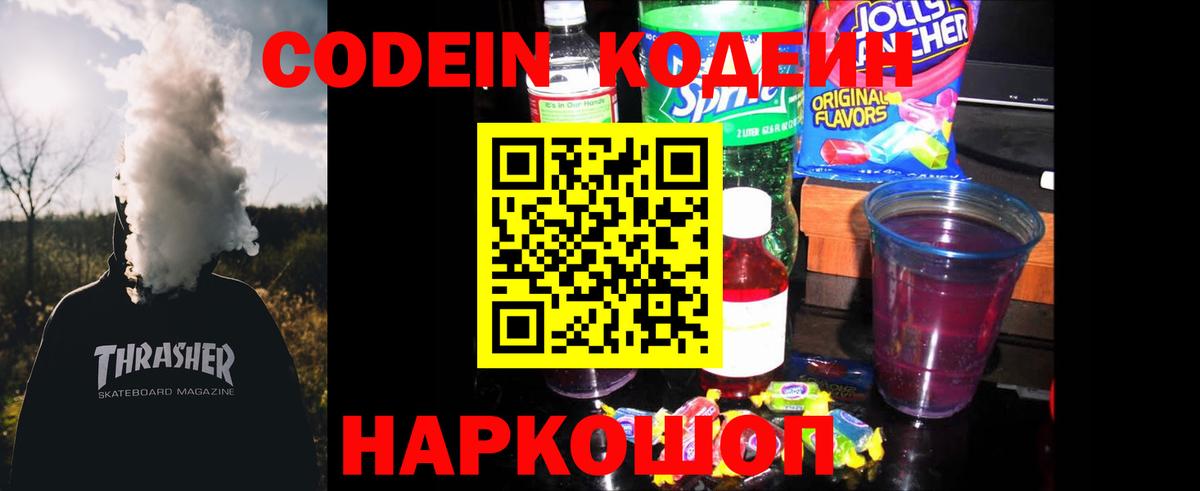 Кодеин Purple Drank  Вход с VPN  Свободный 